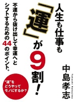 『人生も仕事も「運」が９割！』の電子書籍