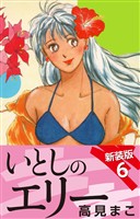 いとしのエリー　　新装版　６