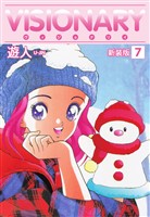 VISIONARY（ヴィジョナリイ）新装版　7
