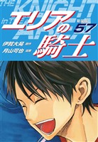 エリアの騎士（新装版）　57