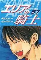 エリアの騎士（新装版）　57