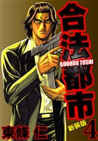 合法都市　新装版　４
