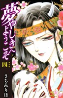 夢やしきへようこそ 新装版 4