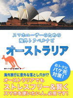 スマホユーザーのための海外トラベルナビ　オーストラリア