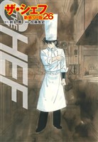 ザ・シェフ（新装SP版）　　26