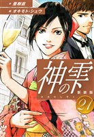神の雫　（新装版）21