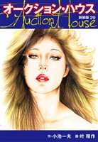 オークションハウス　（新装版)　29