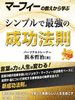 『マーフィーの教えから学ぶ シンプルで最強の成功法則』の電子書籍
