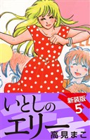 いとしのエリー　　新装版　５
