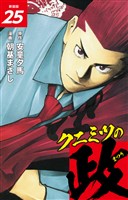クニミツの政　（新装版）　25