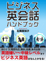 ビジネス英会話　ハンドブック