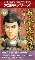 【大活字シリーズ】新・平家物語　四巻