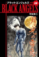 ブラックエンジェルズ（新装版）　4