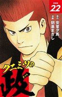 クニミツの政　（新装版）　22