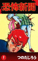 恐怖新聞(1)