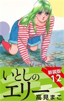いとしのエリー　　新装版　12