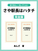 さや駅長はハタチ　完全版