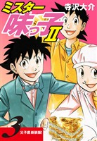 ミスター味っ子Ⅱ 父子鷹新装版！　第3巻