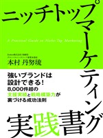 ニッチトップマーケティング実践書