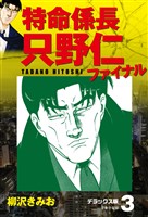 特命係長 只野仁ファイナル　デラックス版　3