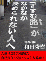 『「すすむ路」がなかなか決められない人へ』の電子書籍