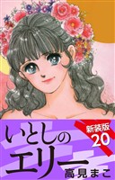 いとしのエリー　　新装版　20