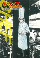 ザ・シェフ（新装SP版）　　28