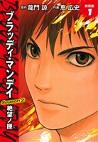 BLOODY MONDAY　Season２　絶望ノ匣　新装版　１