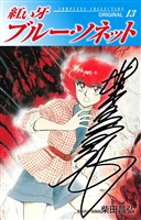 紅い牙 ブルー・ソネット ORIGINAL(サイン入り) 13