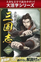 【大活字シリーズ】三国志 1巻