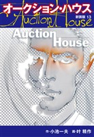 オークションハウス　（新装版)　13