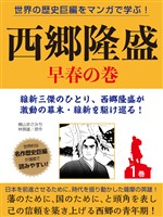 【期間限定　無料お試し版】世界の歴史巨編をマンガで学ぶ！　西郷隆盛　１巻　早春の巻