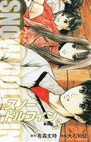 スノードルフィン　（新装版）　３