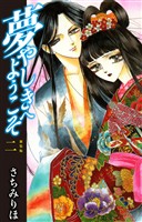夢やしきへようこそ 新装版 2