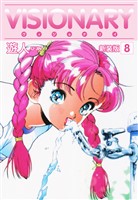 VISIONARY（ヴィジョナリイ）新装版　8