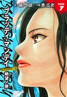 BLOODY MONDAY　Season２　絶望ノ匣　新装版　７