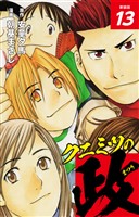 クニミツの政　（新装版）　13