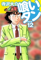 喰いタン 特別版 第12巻