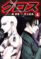 クロス(4)