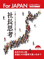 社長思考 For JAPAN