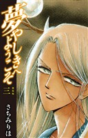 夢やしきへようこそ 新装版 3