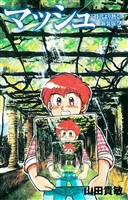 マッシュ 新装版 2