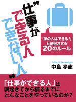 『仕事ができる人できない人 ―「あの人はできる!」と納得させる20のルール』の電子書籍