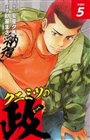 クニミツの政　（新装版）　5