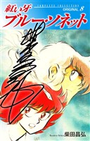 紅い牙 ブルー・ソネット ORIGINAL(サイン入り) 8