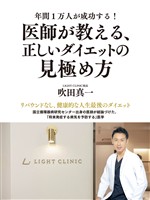 年間1万人が成功する！　医師が教える、正しいダイエットの見極め方