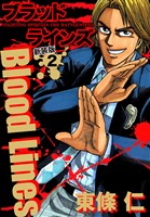 Blood Lines　新装版　２