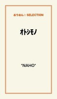 オトシモノ