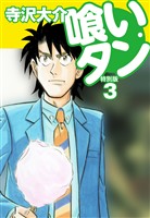 喰いタン 特別版 第3巻