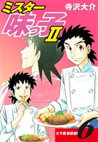 ミスター味っ子Ⅱ 父子鷹新装版！　第6巻